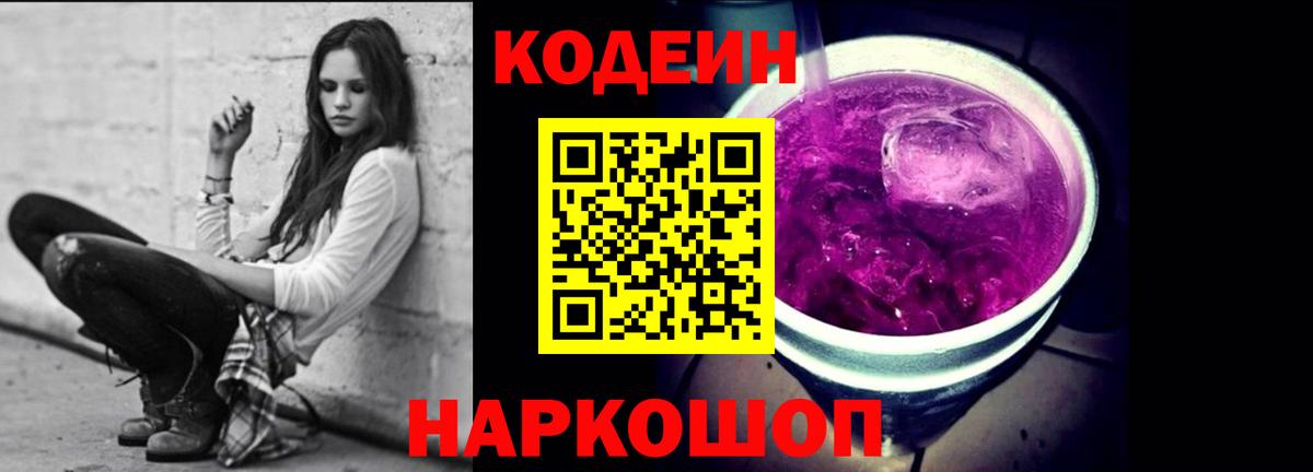 Codein Purple Drank  закладка  Заволжье  Кодеиновый сироп Lean Purple Drank 