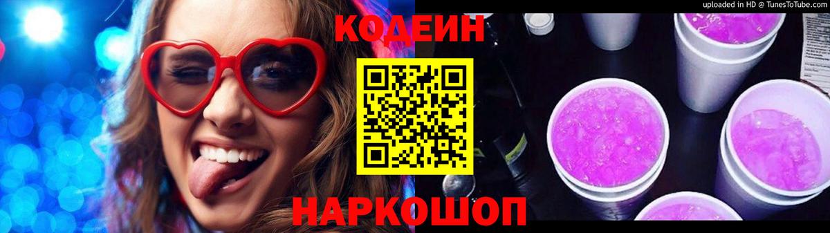 Кодеин Purple Drank  Вход с VPN  Заволжье  Кодеин напиток Lean (лин) 